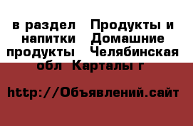  в раздел : Продукты и напитки » Домашние продукты . Челябинская обл.,Карталы г.